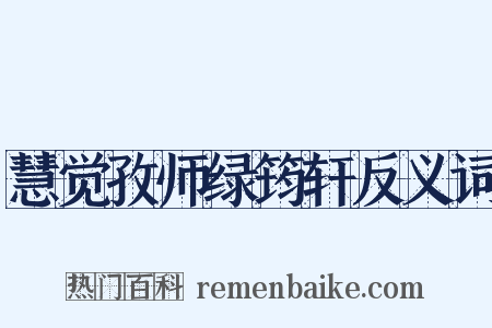 慧觉孜师绿筠轩反义词是什么意思的图片